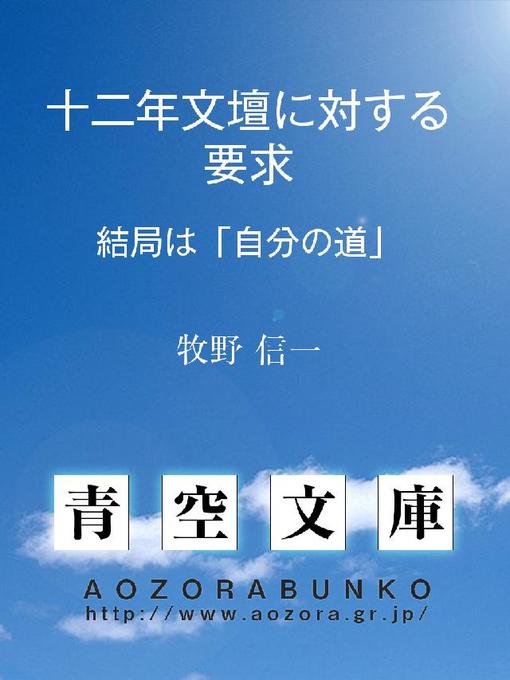 牧野信一作の十二年文壇に対する要求 結局は｢自分の道｣の作品詳細 - 貸出可能